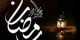 رکورد باور نکردنی هشتگ رمضان در توئیتر !
