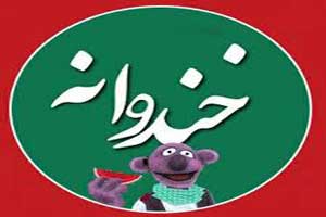 سورپرایز جالب خنداونه در ماه رمضان سورپرایز جالب خنداونه در ماه رمضان