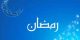 چرا مسافر نباید روزه بگیرد ؟