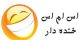 اس ام اس و جوک های خنده دار (8)