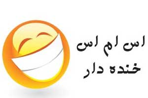 اس ام اس و جوک های خنده دار (8)