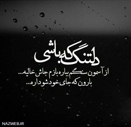 عکس نوشته های زیبای عاشقانه و دلتنگی