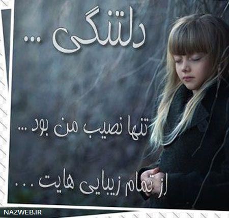 عکس نوشته های زیبای عاشقانه و دلتنگی