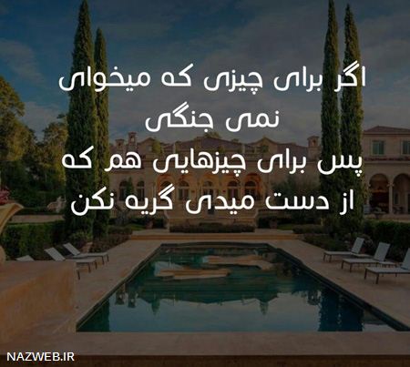 عکس نوشته و جملات الهام بخش زندگی (25)