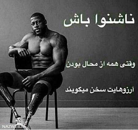 عکس نوشته و جملات الهام بخش زندگی (25)