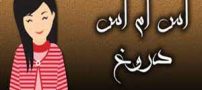 اس ام اس جدید درباره دروغ