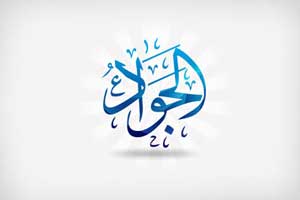 زندگینامه امام جواد (ع) زندگینامه امام جواد (ع)