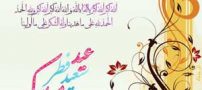 اس ام اس های تبریک عید سعید فطر (5)