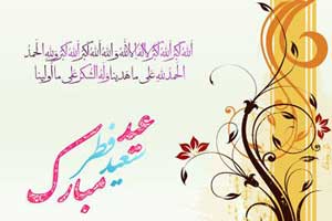 اس ام اس های تبریک عید سعید فطر (5) اس ام اس های تبریک عید سعید فطر (5)
