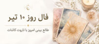 فال روز 11 تیر | طالع بینی امروز با تاروت کائنات