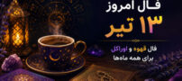 فال امروز 13 تیر | فال قهوه و اوراکل برای همه ماه‌ها