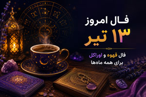فال امروز 13 تیر | فال قهوه و اوراکل برای همه ماه‌ها