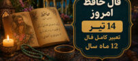 فال حافظ امروز 14 تیر | تعبیر کامل فال 12 ماه سال