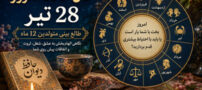 فال حافظ امروز 28 تیر | طالع بینی متولدین 12 ماه