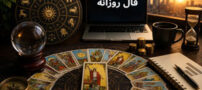 فال قهوه و تاروت کائنات امروز 2 مرداد