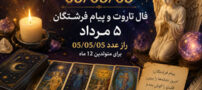 فال تاروت و پیام فرشتگان 5 مرداد | راز عدد 05/05/05
