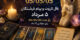 فال تاروت و پیام فرشتگان 5 مرداد | راز عدد 05/05/05