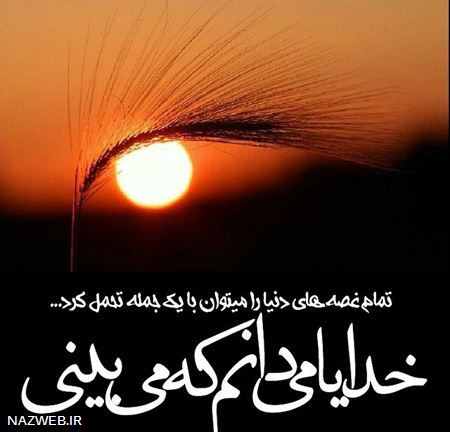 عکس نوشته های عرفانی این هفته درباره خدا