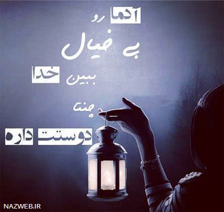 عکس نوشته های عرفانی این هفته درباره خدا