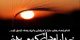 عکس نوشته های عرفانی این هفته درباره خدا
