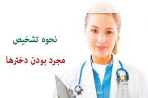دختران مجرد را چگونه تشخیص بدهیم
