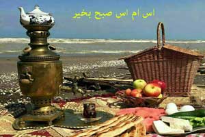 اس ام اس و جملات زیبای صبح بخیر اس ام اس و جملات زیبای صبح بخیر