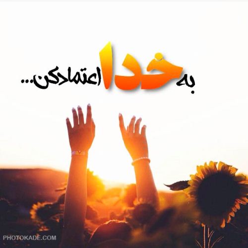 عکس نوشته های زیبای مذهبی (7)