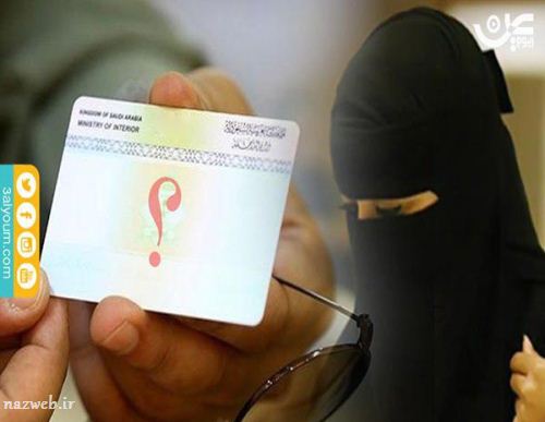 زنان عربستان دیگر حق شوهر کردن ندارند ! عکس