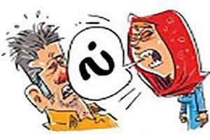 مواردی که زن می تواند از شوهرش تمکین نکند مواردی که زن می تواند از شوهرش تمکین نکند