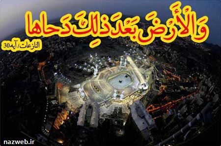 دحوالارض با عکس های ویژه این روز
