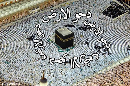دحوالارض با عکس های ویژه این روز
