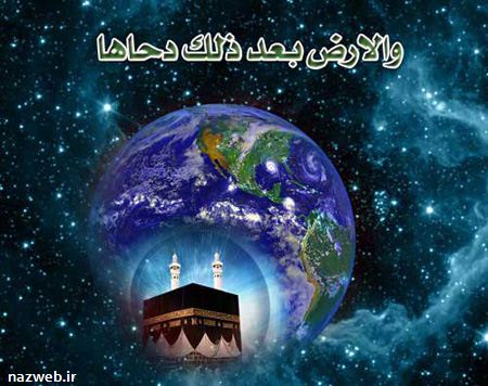 دحوالارض با عکس های ویژه این روز
