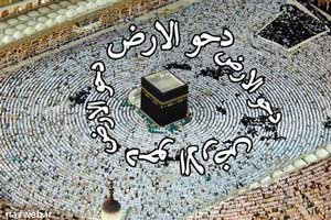 دحوالارض با عکس های ویژه این روز دحوالارض با عکس های ویژه این روز