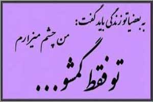 اس ام اس های جالب به بعضی ها باید گفت اس ام اس های جالب به بعضی ها باید گفت