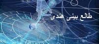 طالع بینی هندی شهریور ماه نیمه اول