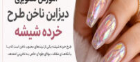 آموزش دیزاین ناخن طرح خرده شیشه | مدل ترند، شیک و درخشان