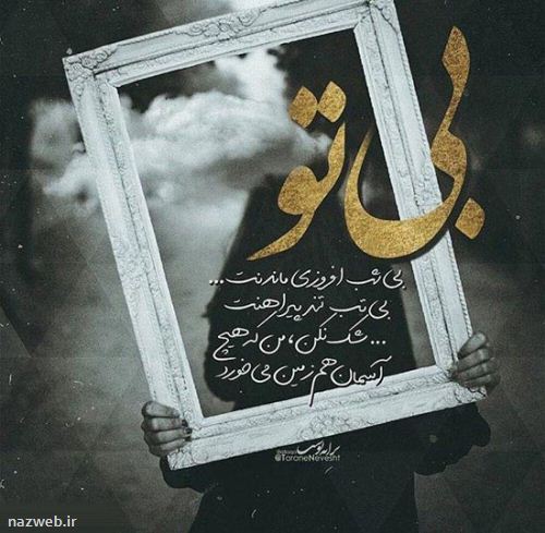 عکس و دل نوشته های عاشقانه و رمانتیک