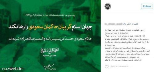 واکنش کاربران به پیام تاریخی رهبر در موسم حج + عکس