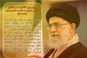 واکنش کاربران به پیام تاریخی رهبر در موسم حج + عکس واکنش کاربران به پیام تاریخی رهبر در موسم حج + عکس