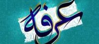 اس ام اس و پیامک روز عرفه