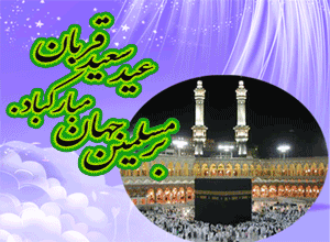 عکس نوشته های متحرک عید قربان برای تلگرام و پروفایل