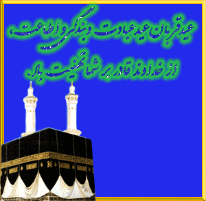 عکس نوشته های متحرک عید قربان برای تلگرام و پروفایل