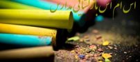 اس ام اس بازگشایی مدارس