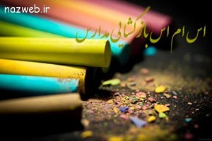 اس ام اس بازگشایی مدارس اس ام اس بازگشایی مدارس