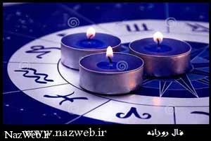 فال و طالع بینی روز 1 شنبه 28 شهریور 95