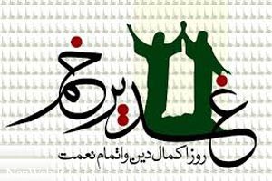 روز عید غدیر چه روزیست روز عید غدیر چه روزیست