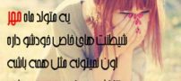 عکس نوشته های متولدین مهرماه