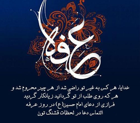 روز عرفه | زیباترین متن‌های ادبی و فضائل معنوی و عرفانی