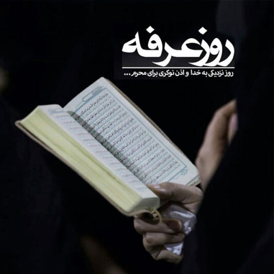 روز عرفه | زیباترین متن‌های ادبی و فضائل معنوی و عرفانی