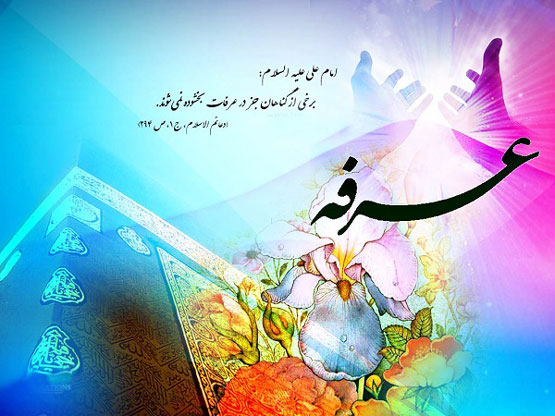 روز عرفه | زیباترین متن‌های ادبی و فضائل معنوی و عرفانی
